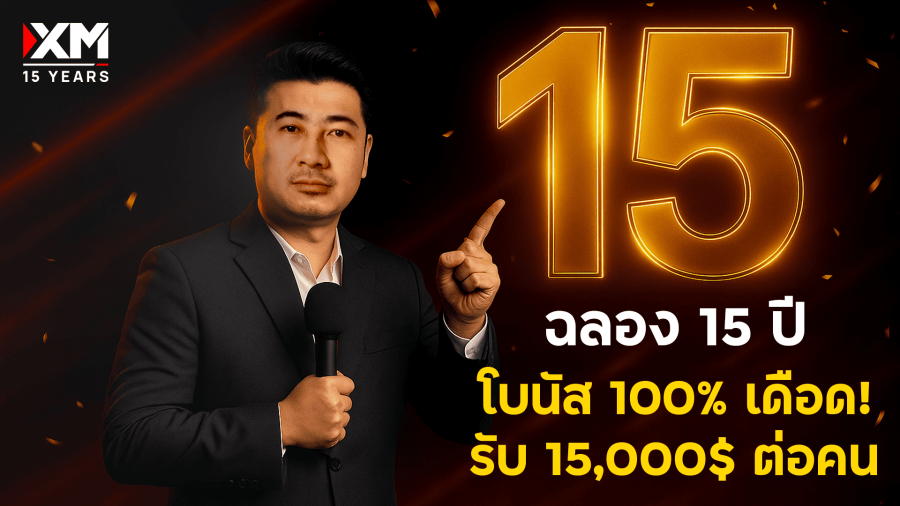 ฉลอง 15 ปี XM โบนัสเงินฝาก 100% สูงสุด $15,000 ต่อคน